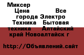 Миксер KitchenAid 5KPM50 › Цена ­ 28 000 - Все города Электро-Техника » Бытовая техника   . Алтайский край,Новоалтайск г.